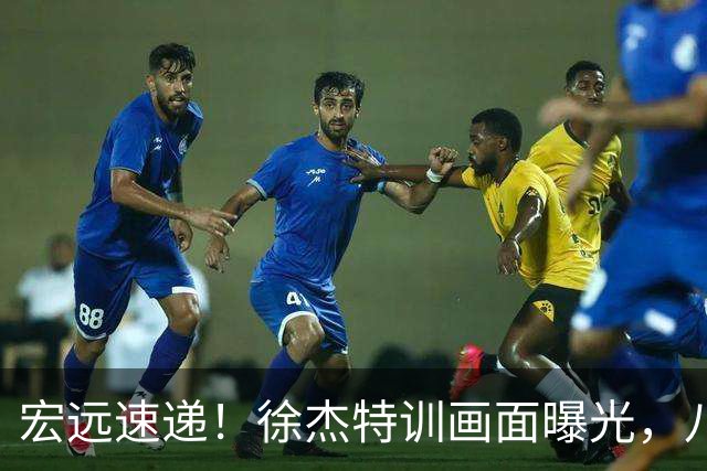 宏远速递！徐杰特训画面曝光，八冠功勋转投同曦，杜锋或签四年长约