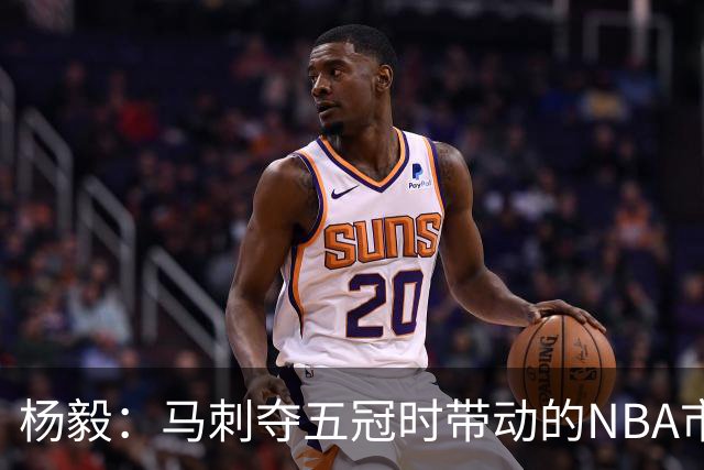 杨毅：马刺夺五冠时带动的NBA市场也比不了尼克斯&湖人&绿军&勇士