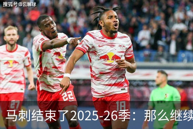 马刺结束了2025-26季：那么继续吧